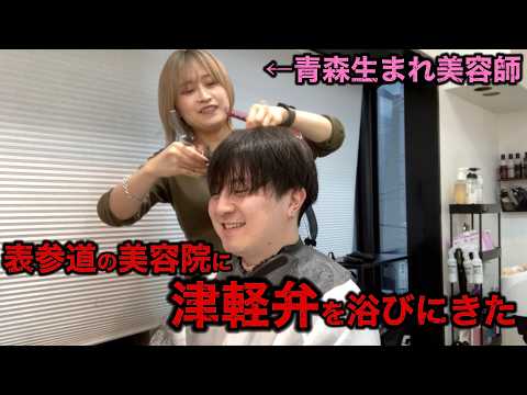 表参道の美容院に津軽弁浴びにきた