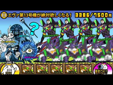 猫の動画サムネイル - エヴァ第13号機が絶対欲しくなっちゃう！明日のエヴァガチャで絶対にエヴァ第13号機を手に入れろ！！【厳選まとめ10選】　にゃんこ大戦争