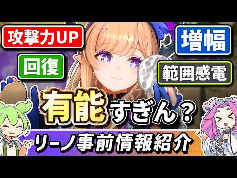 【エンドフィールド】可愛さ+回復+火力バフの有能サポート!限定星6オペレーター・リーノの事前公開情報やパーティ編成案を紹介します【ずんだもん解説】