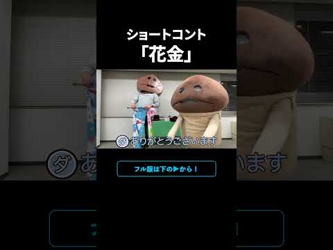 ショートコント『花金』【BNN切り抜き】 #Shorts #なめこ #bnn #ゲーム #アプリ #コント #一発芸