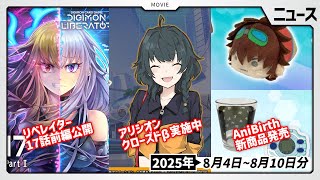 【アリシオン】クローズドβテスト開催中！リベレイター最新話やAniBirtth新商品も発売に8月4日～8月10日ニュースまとめ【デジモン】