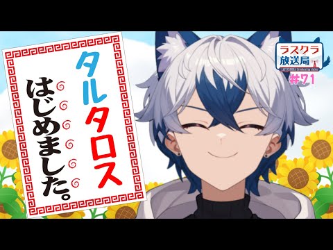 【ラスクラ放送局#71】タルタロスの夏が始まる・・・【生放送/ラスクラ】※3分前からオープニング流します