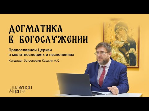 Догматика в богослужении 1. Вводная лекция #литургика