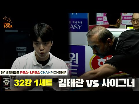 김태관vs사이그너 32강 1세트[SY 베리떼옴므 PBA챔피언십]