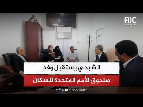 الشبحي يستقبل وفد صندوق الأمم المتحدة للسكان ويشدد على تنسيق الجهود الصحية