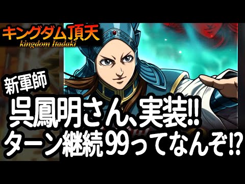 [キングダム頂天] 新軍師のゴホウメイさんきた！緊急ミッションもきた!!! [キン天・いただき実況]