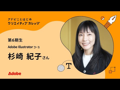 【クリエイティブカレッジ】第6期 Illustrator卒業生インタビュー 杉崎紀子「デザイン性の引き出しが増えた」｜アドビ公式