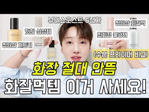 [6년차 뷰티쇼호스트] 피부 타입별 베이스프렙 추천🔥수분프라이머 비교 종결!
