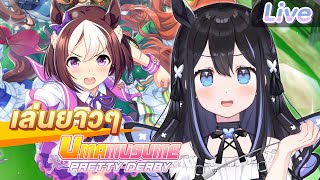 【Umamusume: Pretty Derby】ปั้นม้ากันต่อ #2