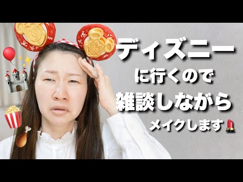 【詐欺メイク】雑談しながら1軍コスメでディズニーメイク🏰🤍