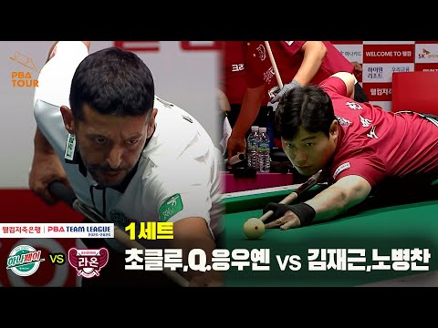 1세트 하나카드(초클루,Q.응우옌) vs 크라운해태(김재근,노병찬)[웰컴저축은행 PBA 팀리그 25-26 1R]