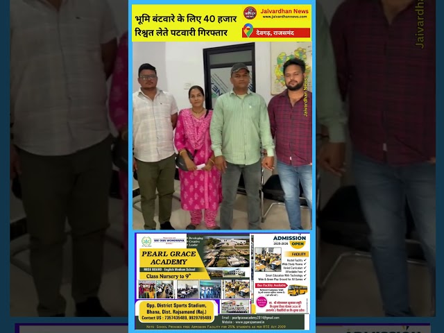 राजसमंद में भूमि बंटवारे के लिए 40 हजार रिश्वत लेते पटवारी पकड़ा #rajsamand  #jaivardhannews #acbrajsamand #acbrajasthan #acb 
राजसमंद जिले में देवगढ़ के पास दौलपुरा पटवारी अकबरपुर, फौजपुर, जिला डीग निवासी देवराज सिंंह को 40 हजार रुपए की रिश्वत लेते भ्रष्टाचार निरोधक ब्यूरो राजसमंद की टीम ने गिरफ्तार किया। यह ट्रेप कार्रवाई देवगढ़ में स्टेडियम के पास की गई। 


Owner : Laxman Singh Rathor, Senior Journalist 

Facebook Page : Jaivardhannews9
Facebook Page : Liverajsamand 
Website: https://jaivardhannews.com 
X : jaivardhannews
Instagram : jaivardhannews 
Theards : jaivardhannews
Business Inquiry Email : businessjaivardhannews@gmail.com
Mobile : 9672980901 
जयवर्द्धन E Paper (PDF) के लिए वेबसाइट विजिट jaivardhannews.com 

किसी भी वीडियो से किसी व्यक्ति को आघात पहुंचाना ध्येय नहीं है। फिर भी कोई ऐसी तथ्यात्मक त्रुटि या गलती लगे, तो तत्काल ई मेल व कॉल करें। उचित सुधार व समाधान के प्रयास किए जाएंगे।