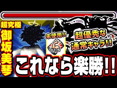 【勝てない人必見!!】まさかの通常キャラが大活躍‼︎ ※能力増強缶未使用なので使ったら…【モンスト】【超究極 暴走する力 御坂美琴 攻略】【とある科学の超電磁砲コラボ】