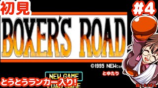 【行けるかランカー目指せ王座！】初見で王者を目指すボクサーズ・ロードとゆたり！その4【PS1】【ニュー】