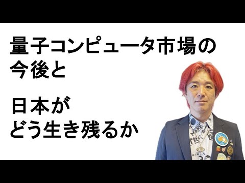 量子コンピュータ市場の今後と、日本がどう生き残るか？（黒川あつひこ）
