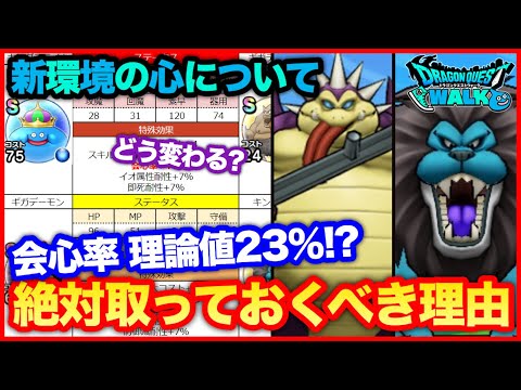 #76【ドラクエウォーク】会心率理論値23％？ギガデーモン、キングレオの心を取るべき理由【攻略解説】