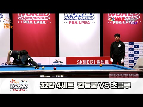 초클루vs강동궁 32강 4세트[SK렌터카 제주 PBA월드챔피언십2024]