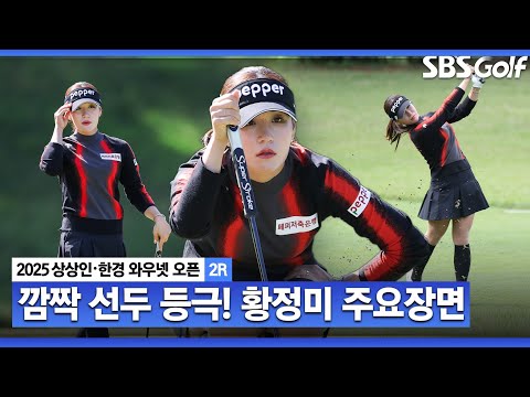 [2025 KLPGA] 차근차근 올라가더니 어느새! 공동 선두 황정미(-8) 주요장면_상상인•한경 2R