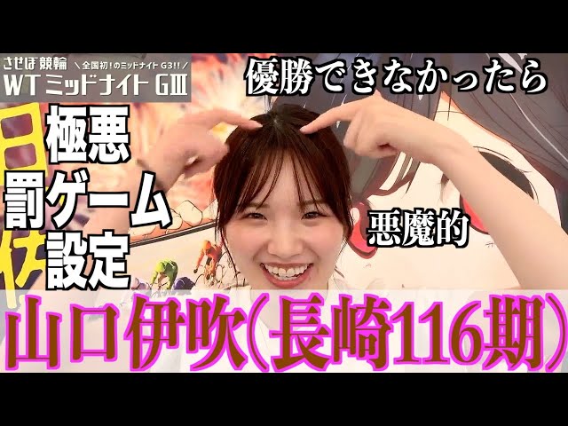 【佐世保競輪・WTミッドナイトGⅢ】山口伊吹「優勝できなかったら…」