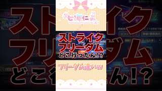 【Gジェネエターナル】ピックアップの新ユニットはどこへ…？泣 #shorts #Gジェネ #ガンダム #ガンダムSEED #ガチャ #ソシャ