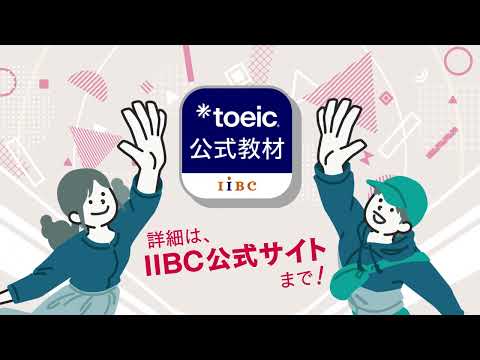 【TOEIC公式教材アプリ】TOEIC Testsを受験する人全員におすすめ！（プロモーション動画）