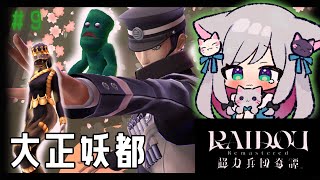 【おかえりライドウ】『RAIDOU Remastered 超力兵団奇譚』 大正20年、帝都を駆ける！＃9 ※ネタバレ注意【十四代目 葛葉ライ