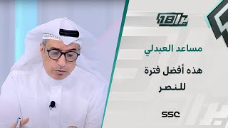 مساعد العبدلي : هذه أفضل فترة للنصر