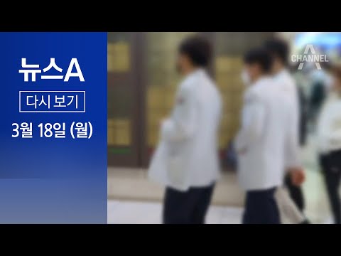 [다시보기] 정부, 의협 간부에 ‘3개월 면허정지’ 첫 통지 | 2024년 3월 18일 뉴스A