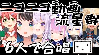 【6人で合唱】ニコニコ動画流星群【ホロライブで歌ってみた】