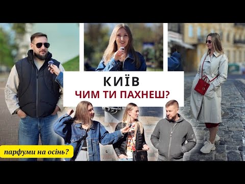 60 ПАРФУМІВ НА ОСІНЬ 🍂 Київ, чим ти пахнеш?