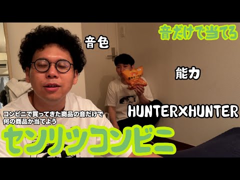 【ルームシェア】音だけでなんの商品か当てるコンビニ【センリツ】