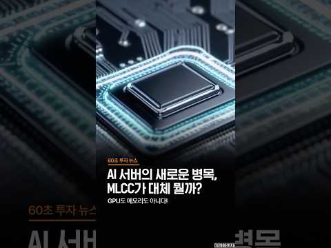AI 서버의 새로운 병목, GPU도 메모리도 아닌 ‘MLCC’가 대체 뭘까?