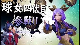 【峽谷的一天#08】這裡還有沒有第五個球女?