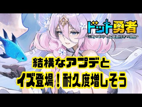 【ドット勇者】　イズ登場！アプデもくるよ！