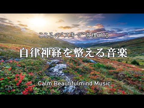 自律神経に優しい音楽 経性胃炎、過敏性腸症候群、吐き気、立ちくらみ、頭痛、不安、イライラなどの症状を和らげることができ睡眠の質を良くしたり、自律神経緩和、リラックス効果、集中効果
