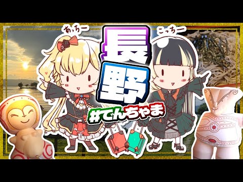 【 旅 】2人は、放浪ライブ・・・！長野いってきた！！！🌟【#でんちゃま】
