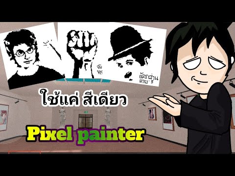 [Pixelpainter]วาดทุกอย่างใ