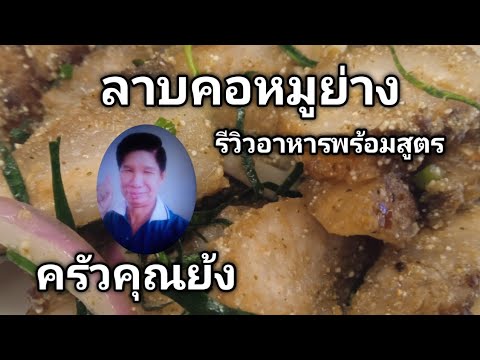 ลาบคอหมูย่างรีวิวอาหารพร้อมสู