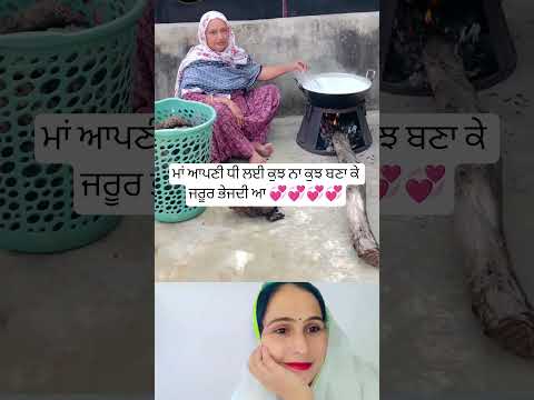 ਮਾਂ ਆਪਣੀ ਧੀ ਲਈ ਕੁਝ ਨਾ ਕੁਝ ਬਣਾ ਕੇ ਭੇਜਦੀ ਆ 💞 #newsong #music #trending #song #punjabi #shortsfeed