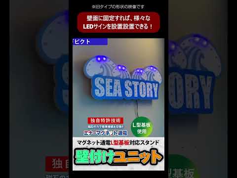 【超便利!】📓✨「壁付けユニット」でパチンコ・パチスロホールの装飾が進化!外したサインも再利用できる画期的なマグネット通電スタンド製品!#Shorts