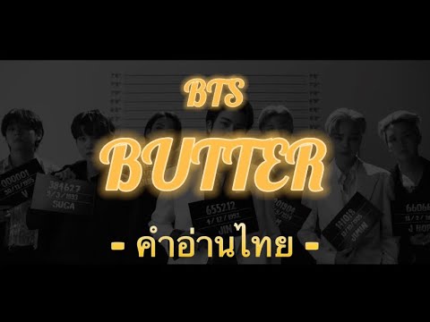[คำอ่านไทย]BUTTER(방탄소년단)|B