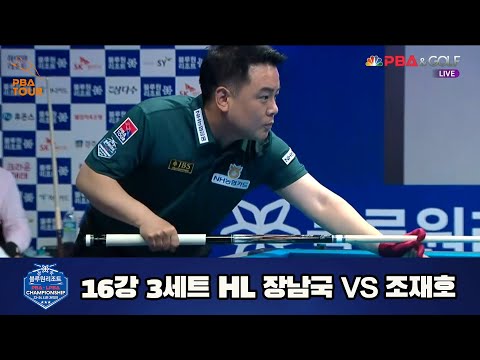 장남국 vs 조재호 16강 3세트 HL[경주블루원리조트 PBA 챔피언십 23-24] (2023.06.17)