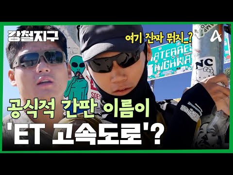 UFO 목격담이 끊이지 않는 'ET 하이웨이' | 강철지구 91 <strong>회</strong>