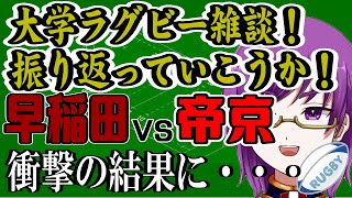 【大学ラグビー雑談】早稲田vs帝京、振り返るしかないじゃないか！！【橋朋 蘭】