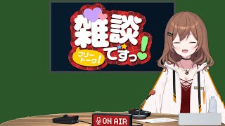 【雑談】おはもも！(25/08/27)
