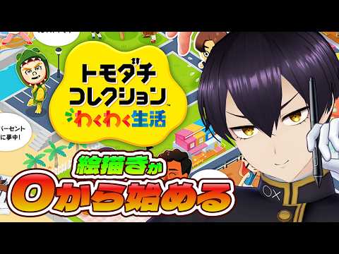 【トモコレ】絵描きVtuberはキャラクリガチ勢になりたい！！0から始める新生活！【粛正罰丸】