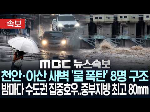[속보] 임진강 수위 계속 상승..홍수 경보.. 밤마다 수도권 집중호우..중부지방 최고 80mm - [MBC뉴스속보] MBC뉴스 2026년 07월 21일