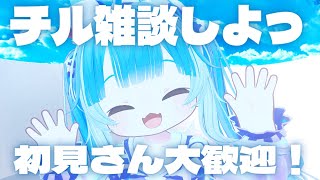 【VRchat】チル雑談するよっ！初見さん来てくれないかな...?
