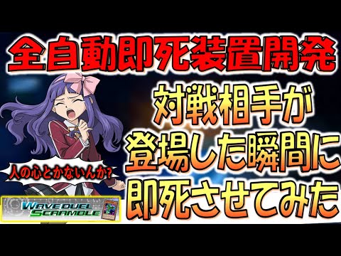 【全自動即死装置爆誕】ウェーブデュエルで新しい対戦相手が登場した瞬間に即死させてみた【遊戯王デュエルリンクス】【Yu-Gi-Oh! DUEL LINKS】