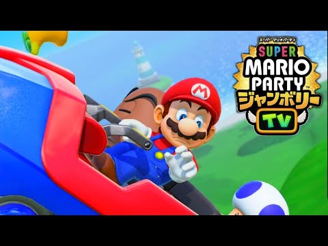 新要素が追加された『マリオパーティジャンボリー』を遊びつくす生放送